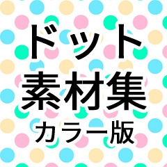 カラー素材「ドット」