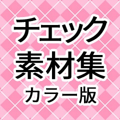 カラー素材「チェック」