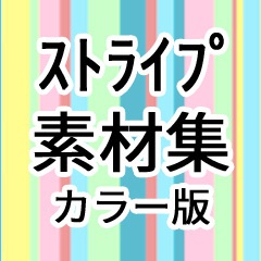 カラー素材「ストライプ」