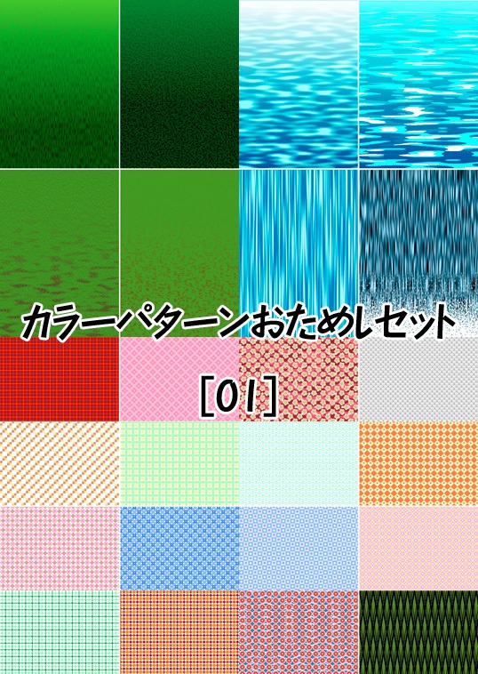 カラーパターンおためしセット [01] 