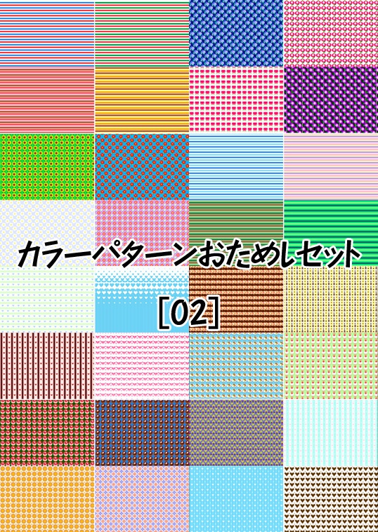 カラーパターンおためしセット[02]