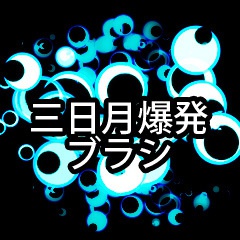 ブラシ素材「三日月爆発」