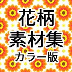 カラー素材集「花柄」