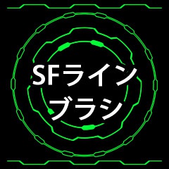ブラシ素材「SFライン」
