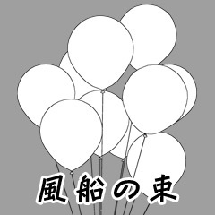 3D素材「風船の束」