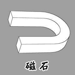 3D素材「磁石」