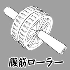 3D素材「腹筋ローラー」