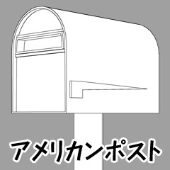 3D素材「アメリカンポスト」
