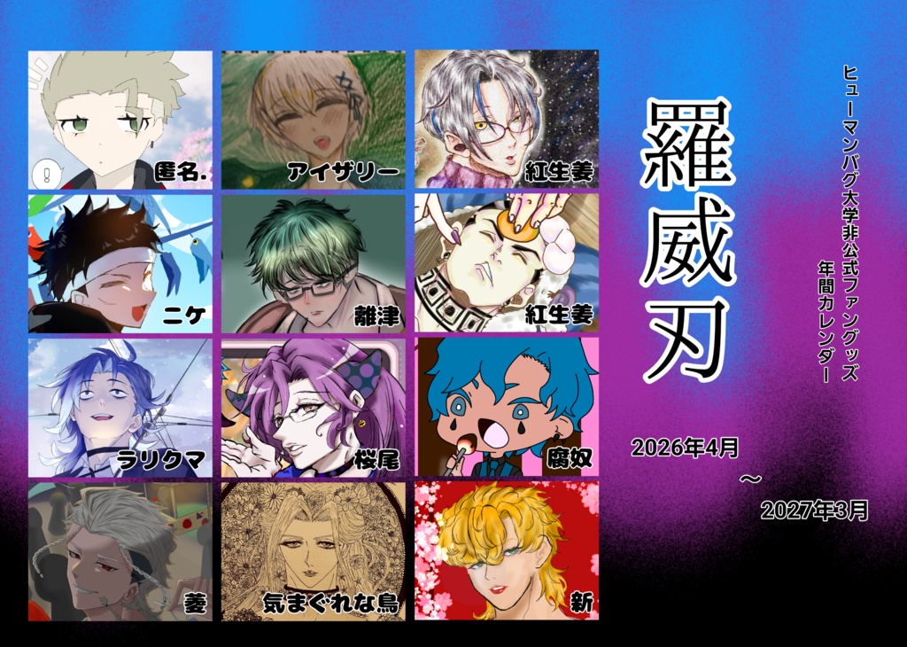 【2026年4月〜】合作カレンダー　羅威刃【～2027年3月】