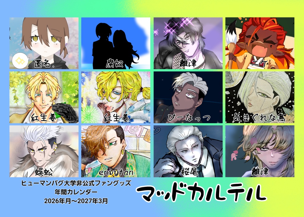 【2026年4月〜】合作カレンダー　マッドカルテル【～2027年3月】