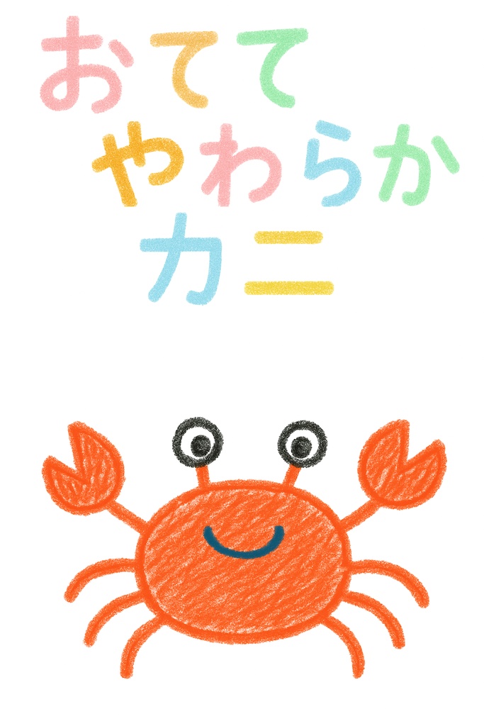 おててやわらかカニ