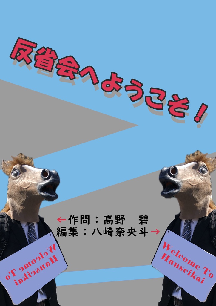 反省会へようこそ！