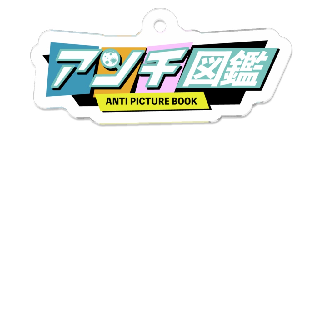 アンチ図鑑ロゴ　アクリルキーホルダー