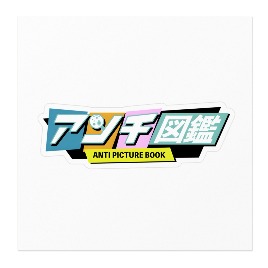 アンチ図鑑ロゴ ステッカー