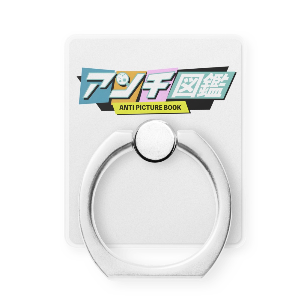 アンチ図鑑ロゴ　スマホリング