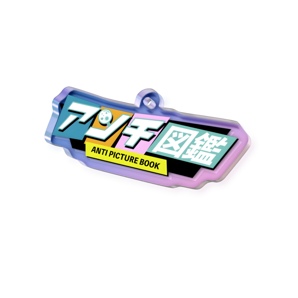アンチ図鑑ロゴ　オーロラアクリルキーホルダー