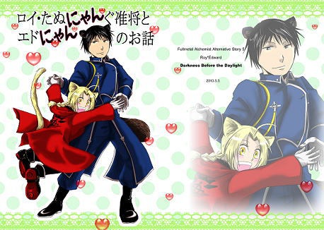 ロイエド小説 ロイ たぬにゃんぐ准将とエドにゃんのお話 デイライト Booth