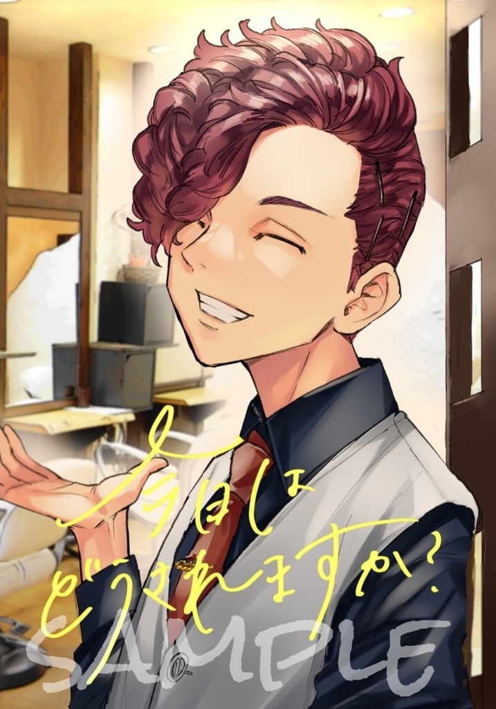 今日はどうされますか？