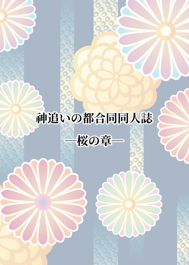 神追いの都 合同同人誌 ダウンロード