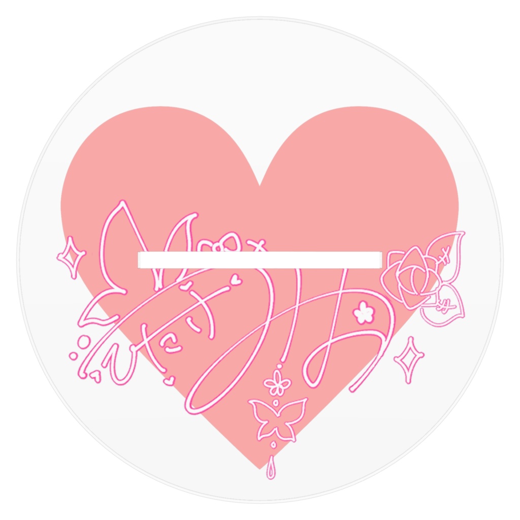 火叫ミオ4周年グッズ『ひたけの事が好き?ほんとカナ~?好きなら証拠見せてよ』