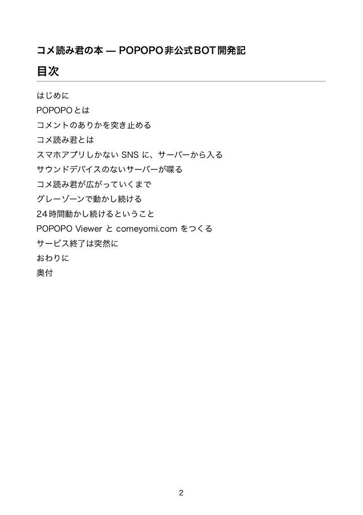 コメ読み君の本 — POPOPO 非公式 BOT 開発記【PDF/EPUB版】