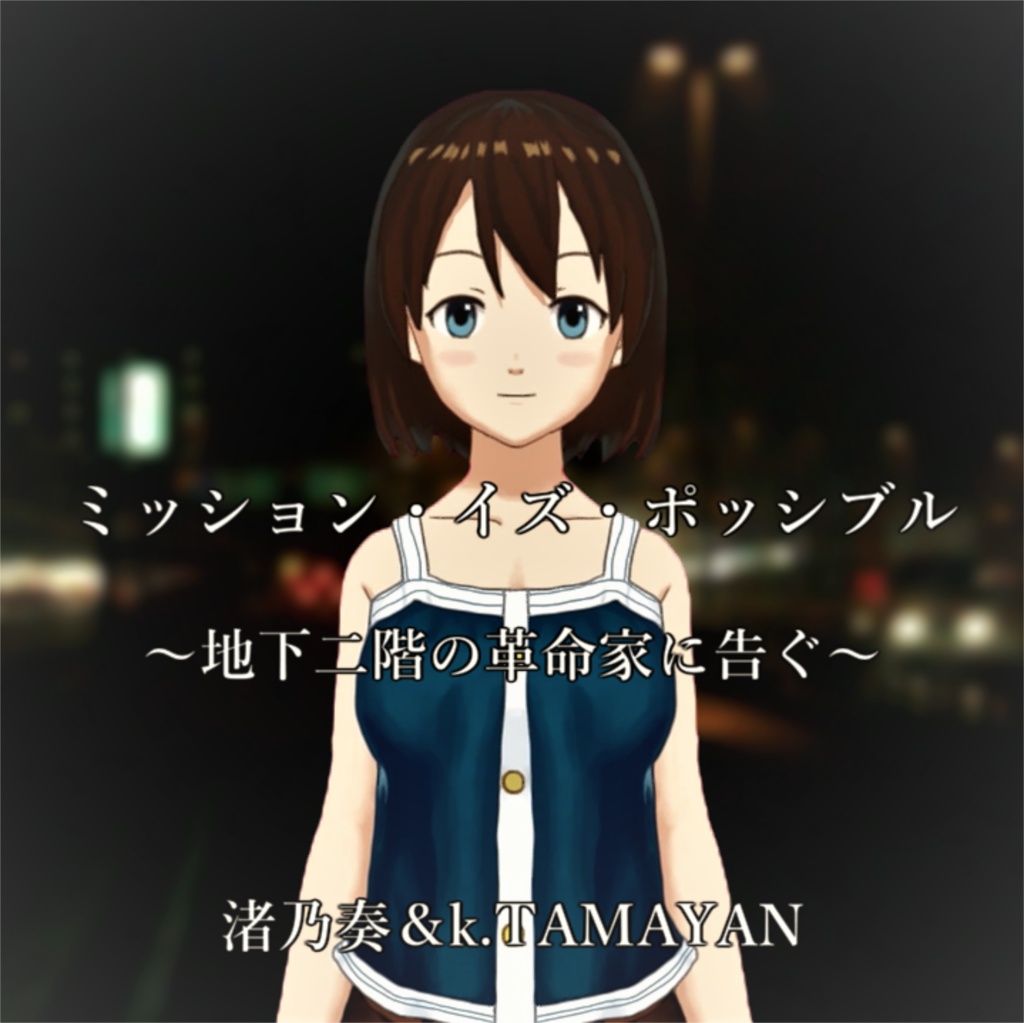 ミッション・イズ・ポッシブル～地下二階の革命家に告ぐ～(single)