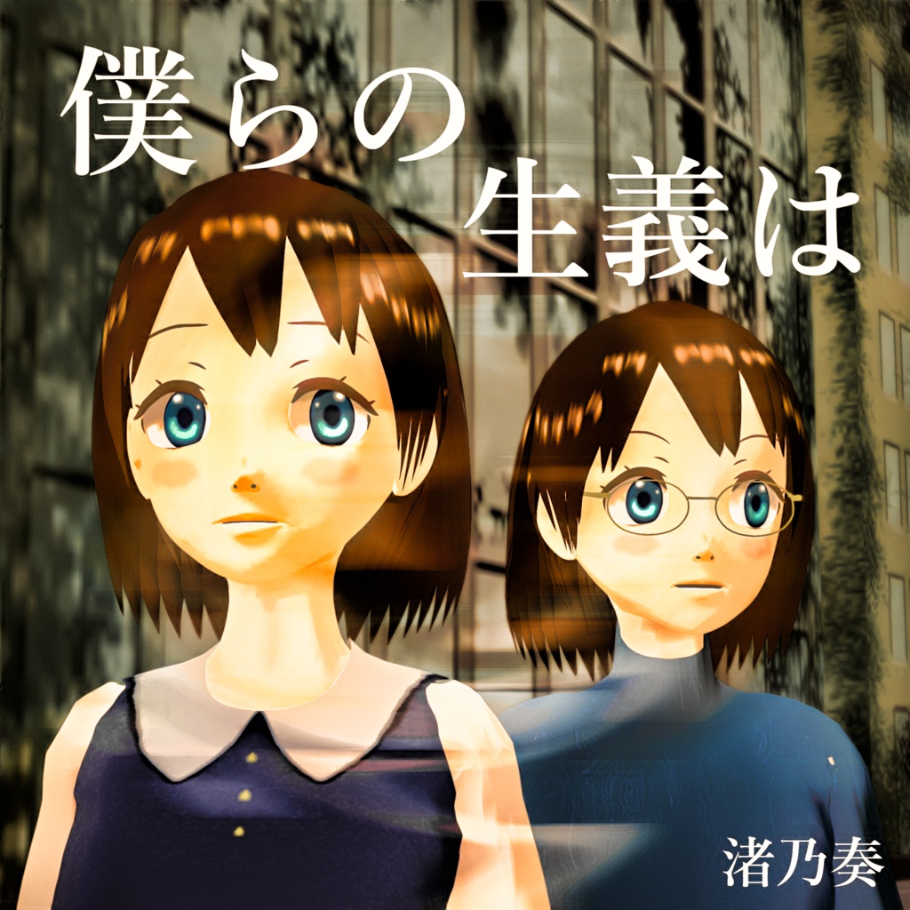 僕らの生義は(アルバム)