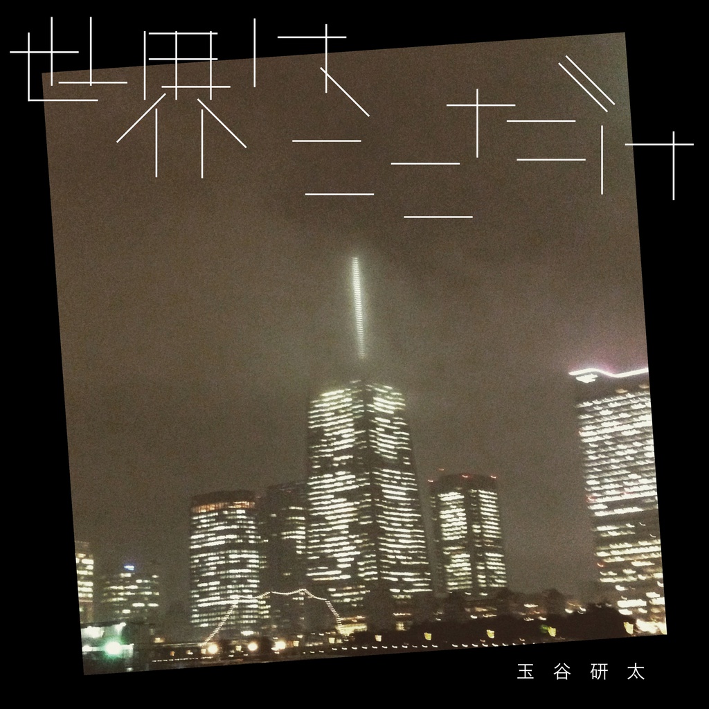 世界はここだけ