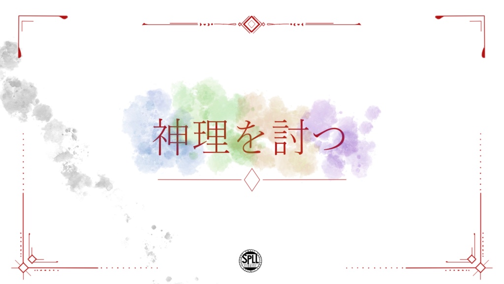 【神理を討つ】 SPLL:E186151
