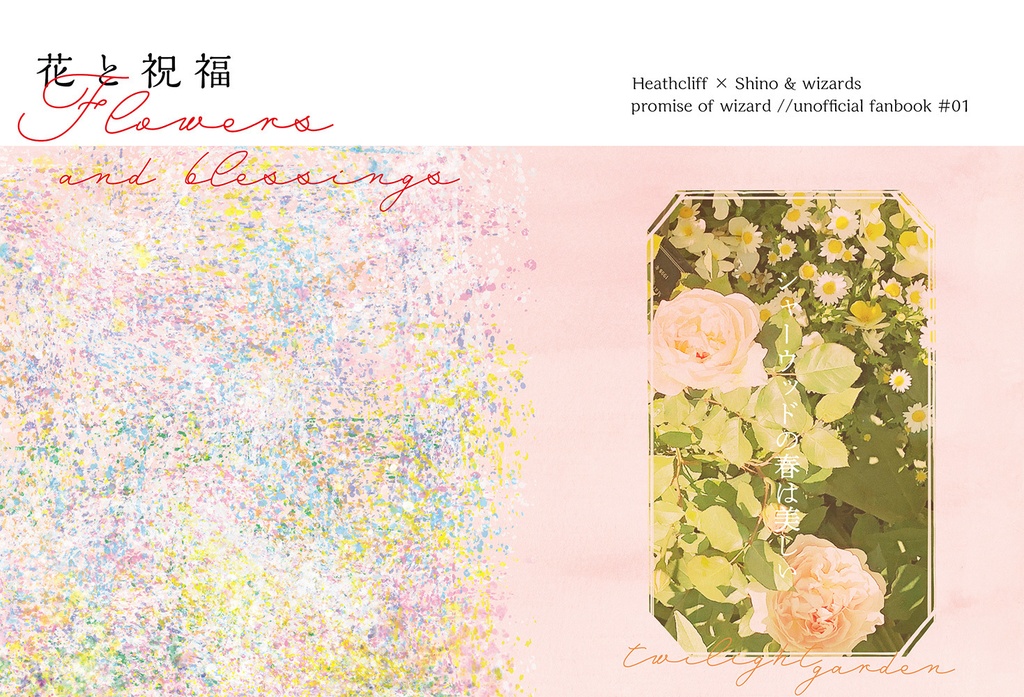 花と祝福★