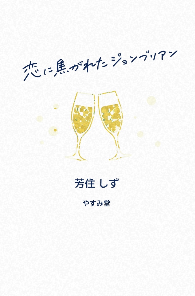 恋に焦がれたジョンブリアン