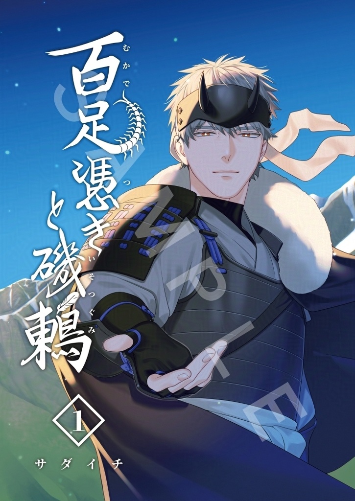 百足憑きと磯鶫１