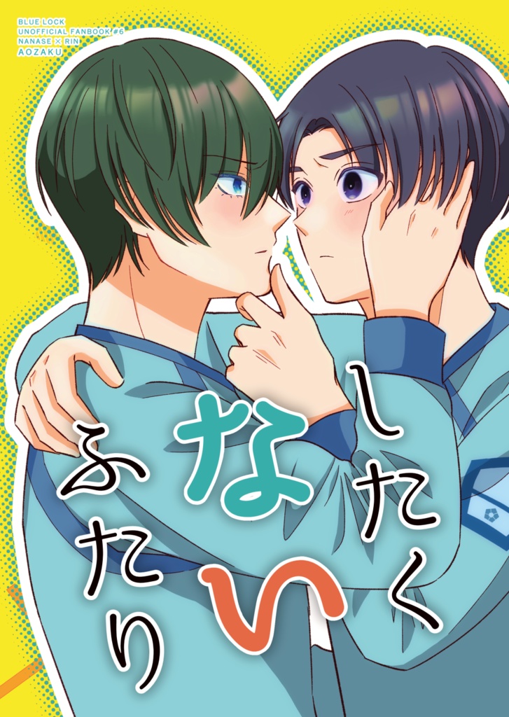したくないふたり+WEB再録②セット