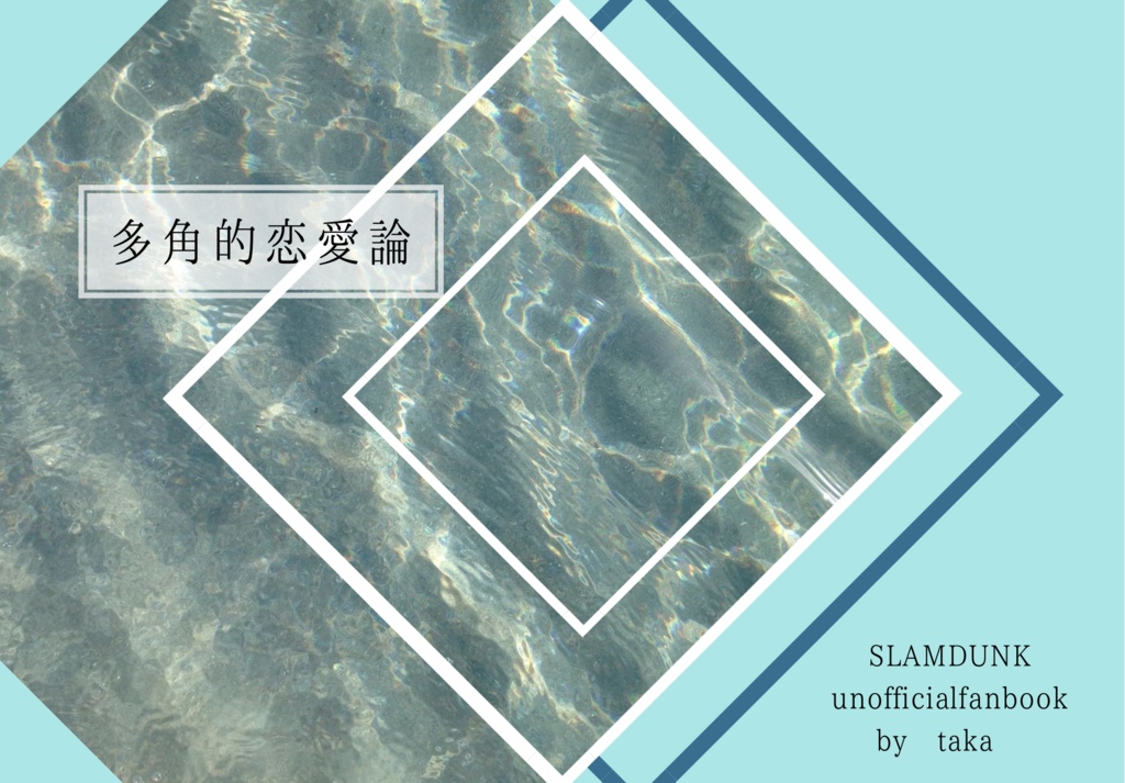 多角的恋愛論