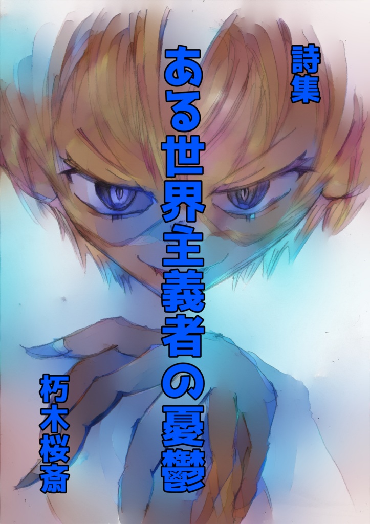 詩集　ある世界主義者の憂鬱