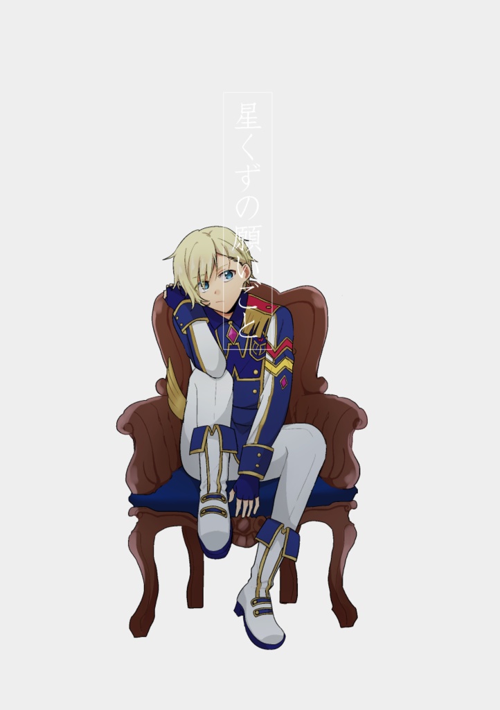 星くずの願いごと