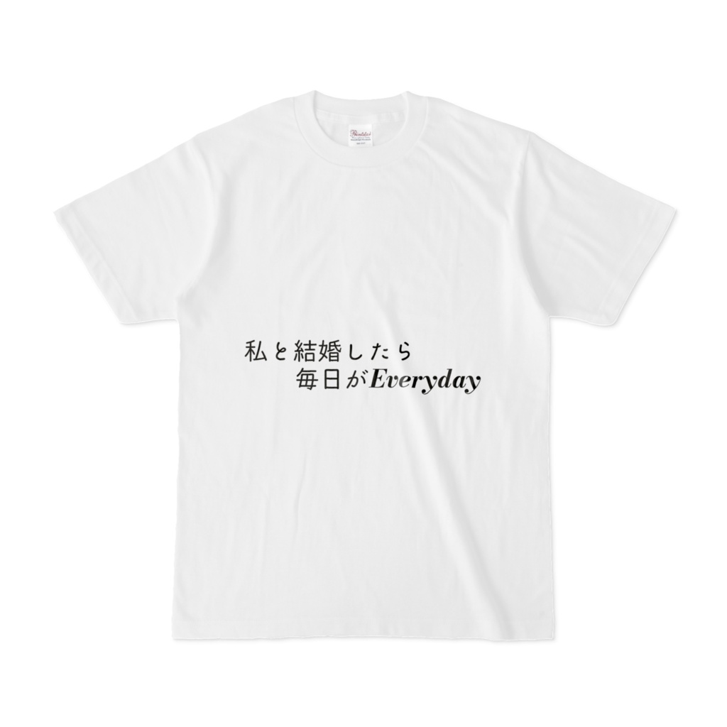 私と結婚したら毎日がエブリデイ Tシャツ