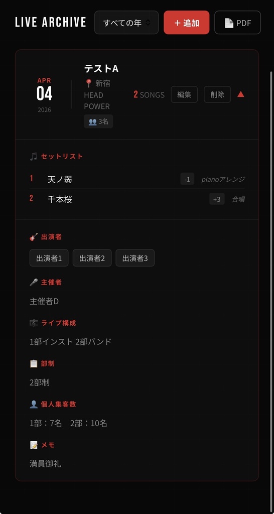 SETLOG|ライブ出演記録管理アプリ【※無料体験版あり】