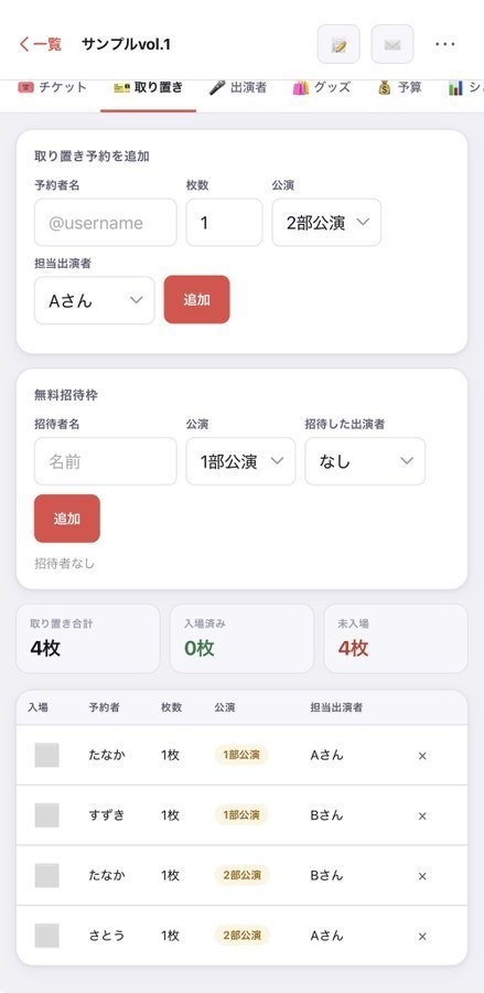 ライブ運営管理ツール|歌い手・Vtuberイベンター向け 予算・チケット・取り置き管理【PROプラン】