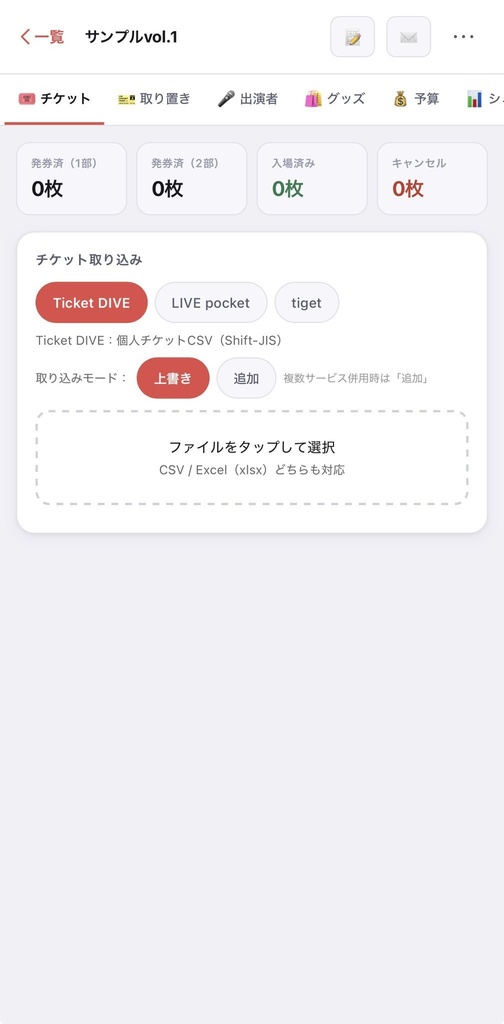 ライブ運営管理ツール|歌い手・Vtuberイベンター向け 予算・チケット・取り置き管理【PROプラン】