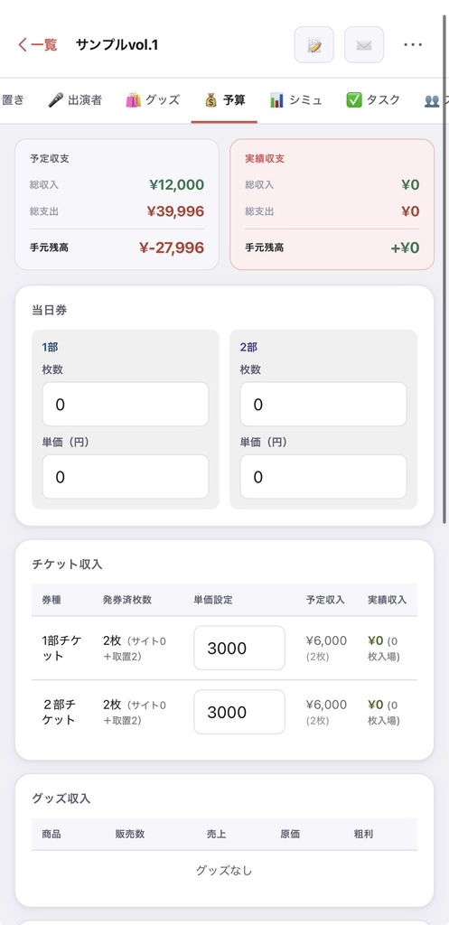 ライブ運営管理ツール|歌い手・Vtuberイベンター向け 予算・チケット・取り置き管理【PROプラン】