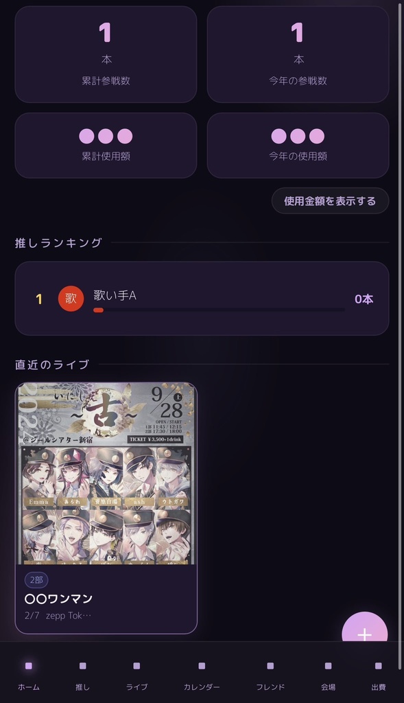 【お試し価格!!】LiveMemory|歌い手・アイドル・Vtuberなどライブ推し活の思い出まとめアプリ