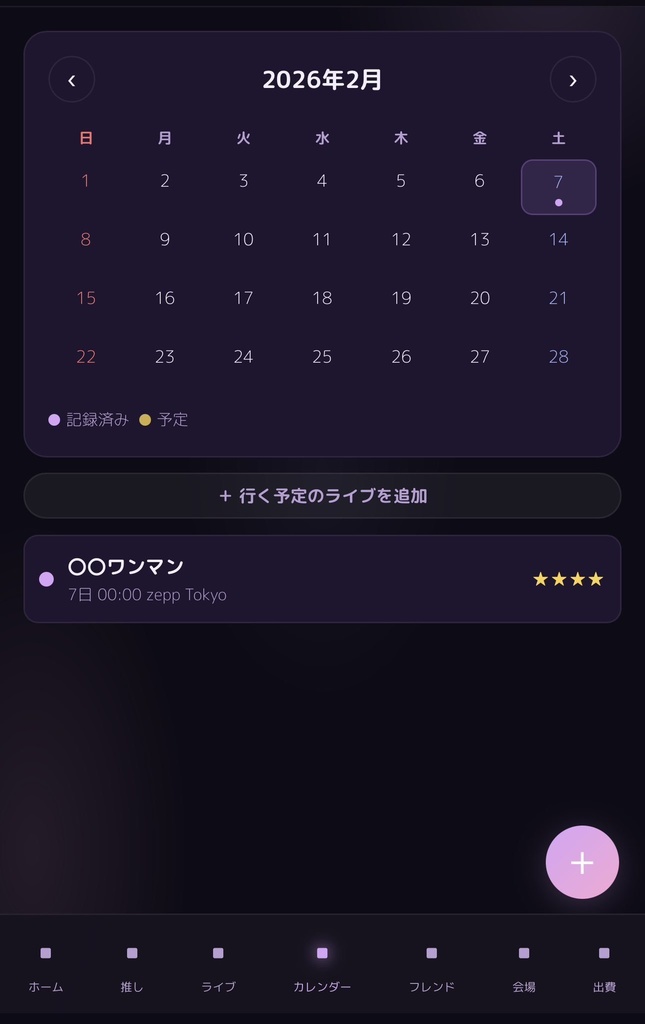 【お試し価格!!】LiveMemory|歌い手・アイドル・Vtuberなどライブ推し活の思い出まとめアプリ