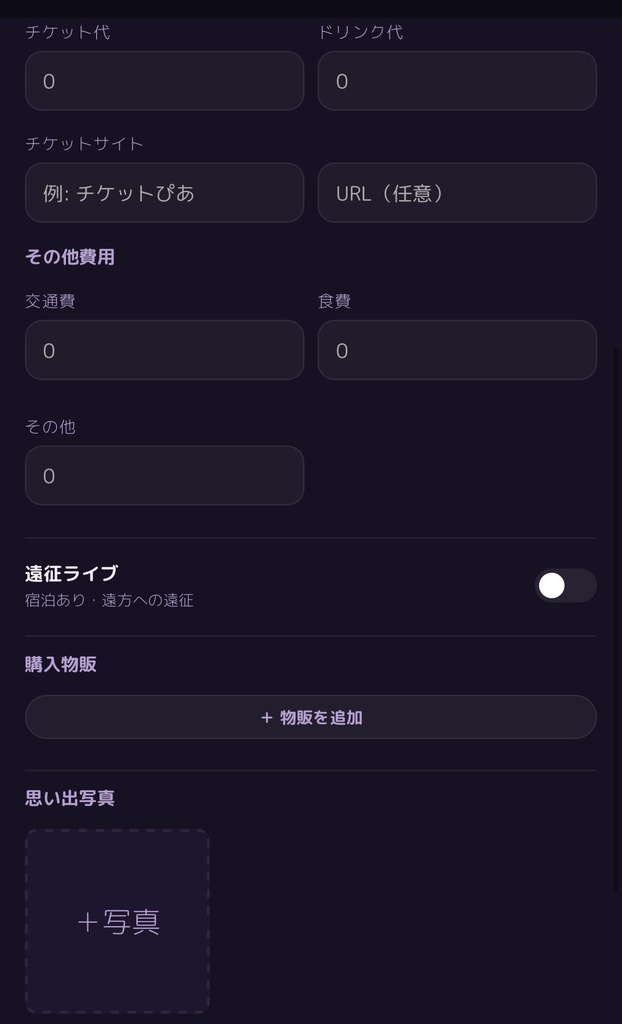 【お試し価格!!】LiveMemory|歌い手・アイドル・Vtuberなどライブ推し活の思い出まとめアプリ