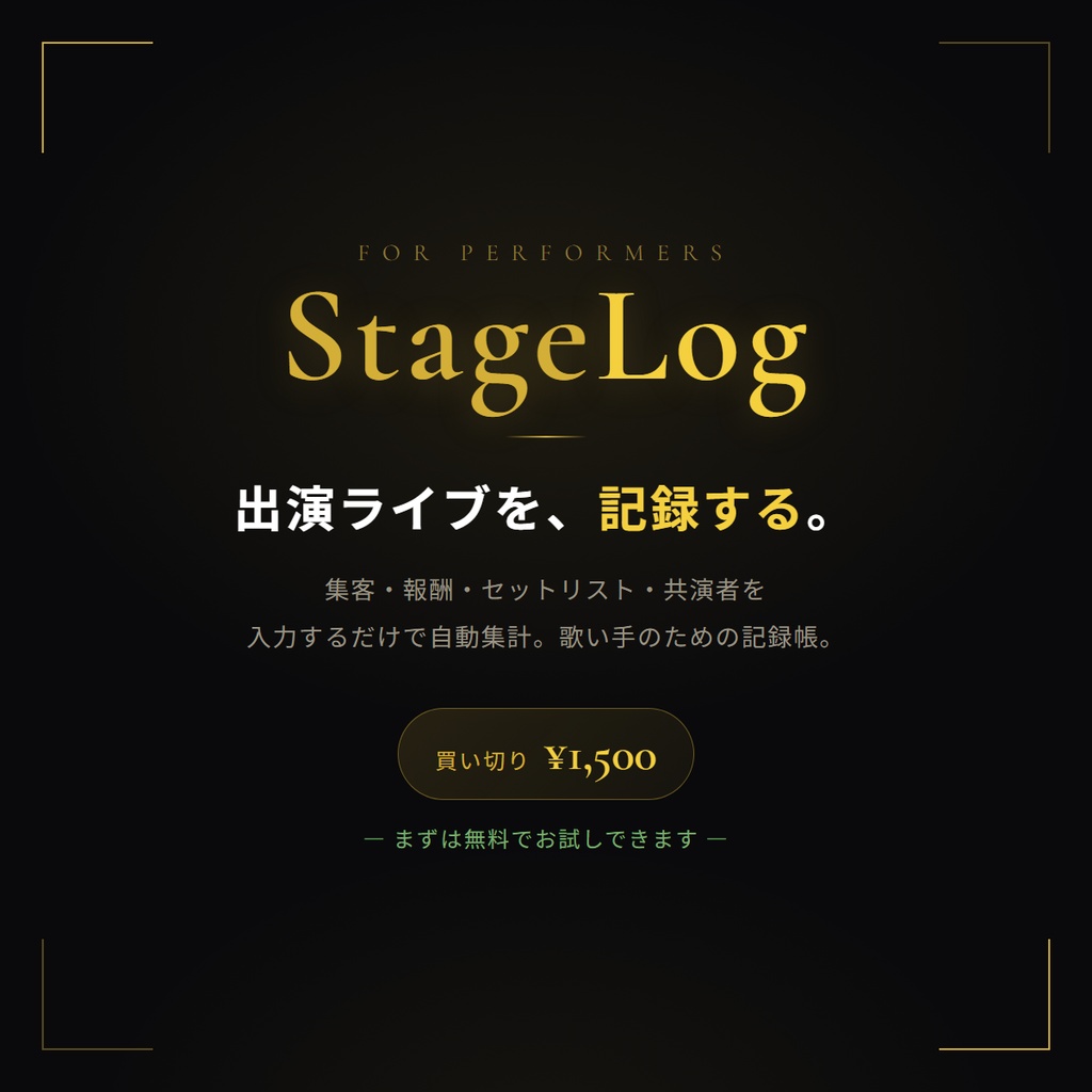 StageLog | 出演ライブ記録アプリ(Pro版ライセンス)