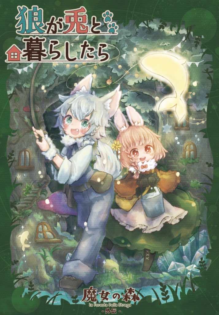 狼が兎と暮らしたら - 魔女の森 外伝 -