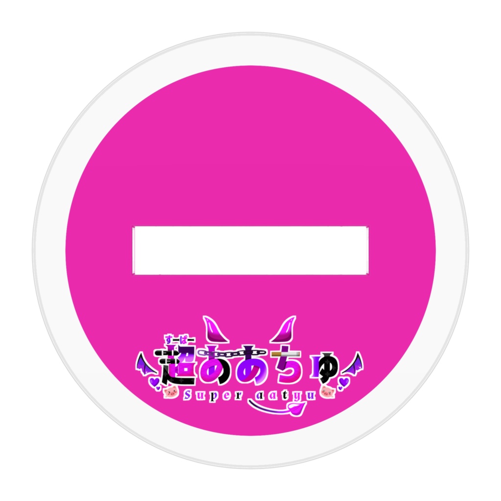 ああちゅはじめてのアクスタ