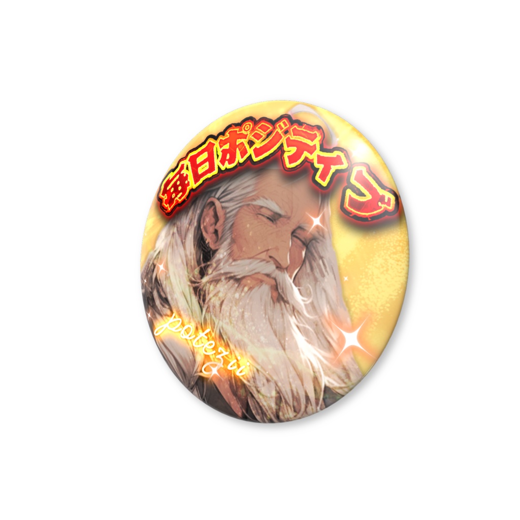 【超AI軍団シリーズ】ポテじい缶バッジ【1周年記念】