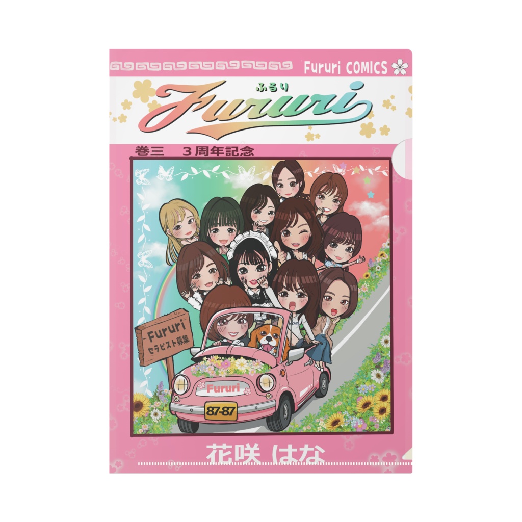 Fururi3周年記念グッズ クリアファイルA4