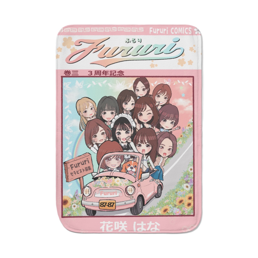 Fururi3周年記念グッズ ブランケット